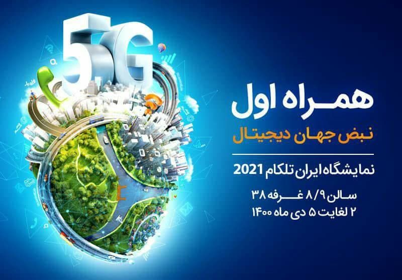 معرفی برنامه&zwnj;ها، پلتفرم&zwnj;ها و سرویس&zwnj;های دیجیتال همراه اول در نمایشگاه ایران&zwnj;تلکام 2021