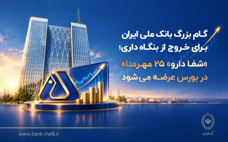 گام بزرگ بانک ملی برای خروج از بنگاه&zwnj;داری؛ &laquo;شفادارو&raquo; ۲۵ مهرماه در بورس عرضه می&zwnj;شود