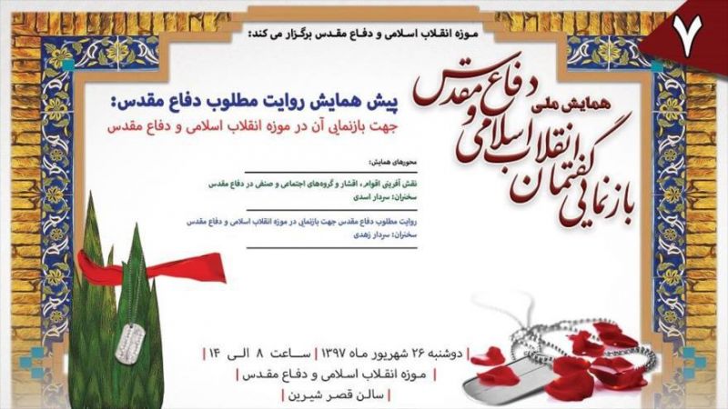  آخرین پیش همایش بازنمایی گفتمان انقلاب اسلامی و دفاع مقدس