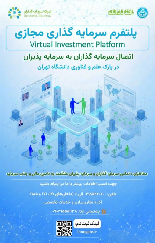 پارک علم و فناوری دانشگاه تهران پلتفرم سرمایه&zwnj;گذاری مجازی راه&zwnj;اندازی کرد