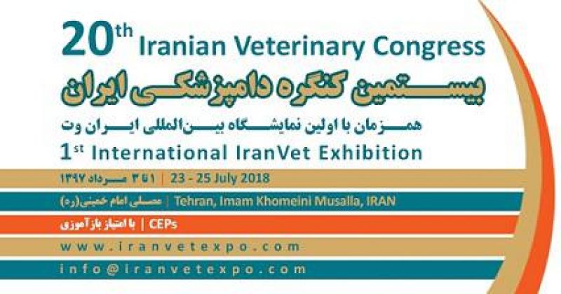 دستاوردهای اولین نمایشگاه تخصصی ایران وت و بیستمین کنگره دامپزشکی ایران