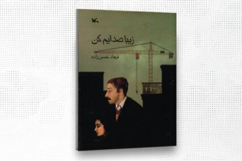  حق نشر &laquo;زیبا صدایم کن&raquo; به ناشران چین و ژاپن واگذار شد