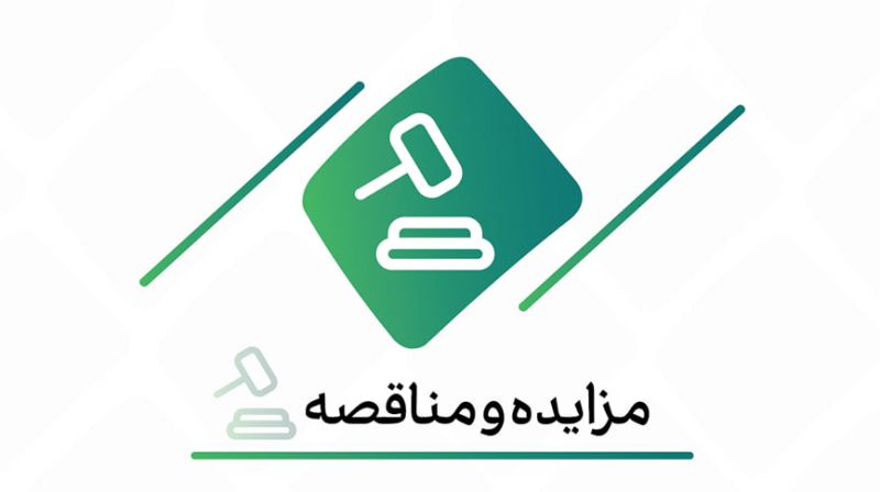  مناقصه عمومی بانک کارآفرین برای خدمات سیستم اعلام و اطفاء حریق و حفاظتی