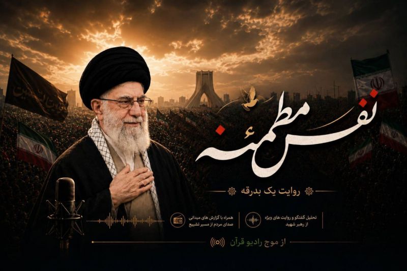در شب وداع با امام شهید؛ &laquo;نفس مطمئنه&raquo; روی آنتن رادیو قرآن می&zwnj;رود