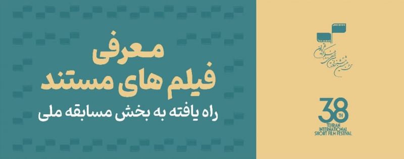 معرفی مستندهای راه&zwnj;یافته به بخش مسابقه ملی جشنواره بین&zwnj;المللی فیلم کوتاه تهران