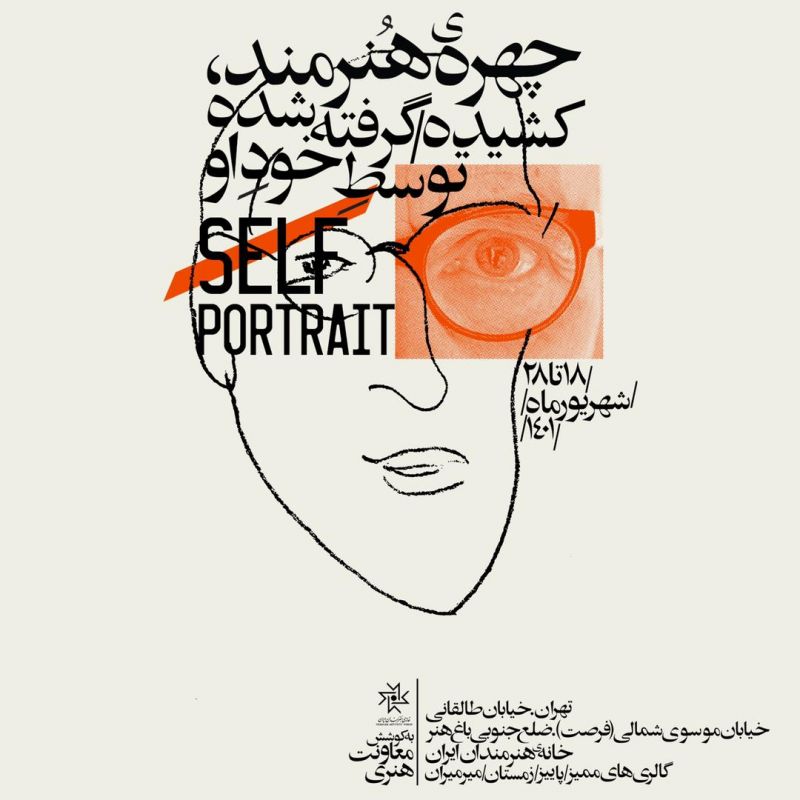  تجربه «تماشای خود» در خانه هنرمندان ایران/ وقتی هنرمند سوژه خودش می‌شود