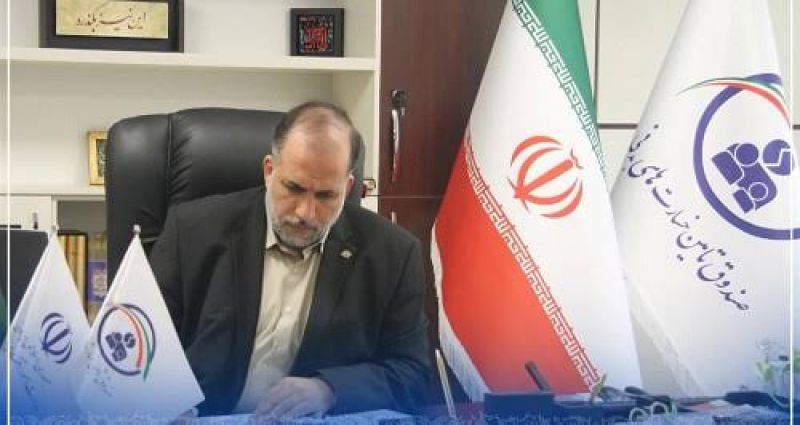 پیام قدردانی مدیر صندوق تأمین خسارتهای بدنی از اعضای مجمع عمومی، هیأت نظارت و خانواده صندوق تأمین