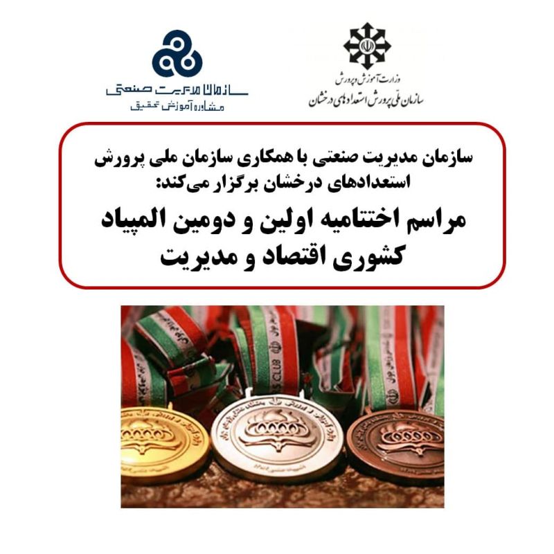  مراسم اختتامیه اولین و دومین المپیاد کشوری اقتصاد و مدیریت