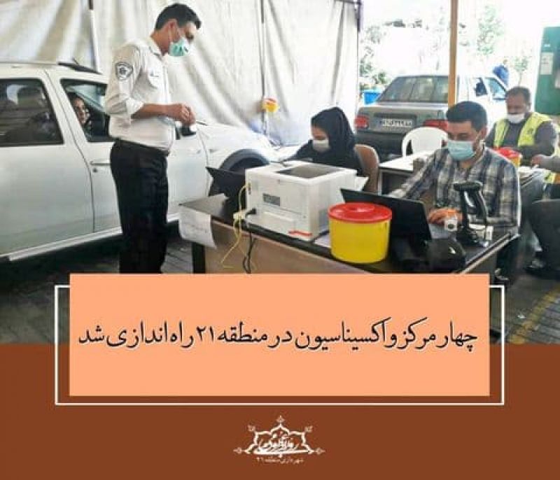 چهار مرکز واکسیناسیون در منطقه ۲۱ راه اندازی شد