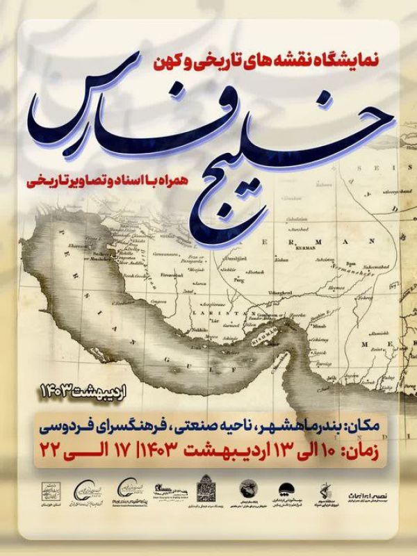 برگزاری روز ملی خلیج‌فارس با نمایشگاه اسناد و نقشه‌های تاریخی در بندر ماهشهر