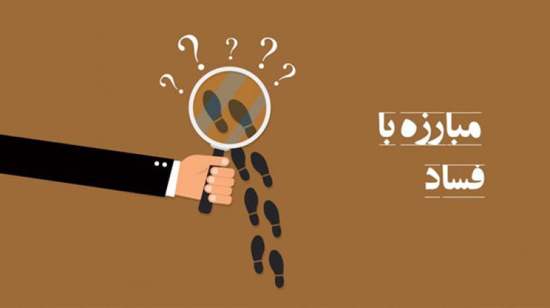پاداش ۱۰ میلیارد تومانی برای سوت زنی فساد 