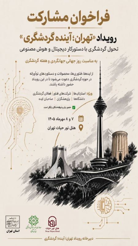 رویداد &laquo;تهران؛ آینده گردشگری&raquo; با محوریت هوش مصنوعی برگزار می&zwnj;شود