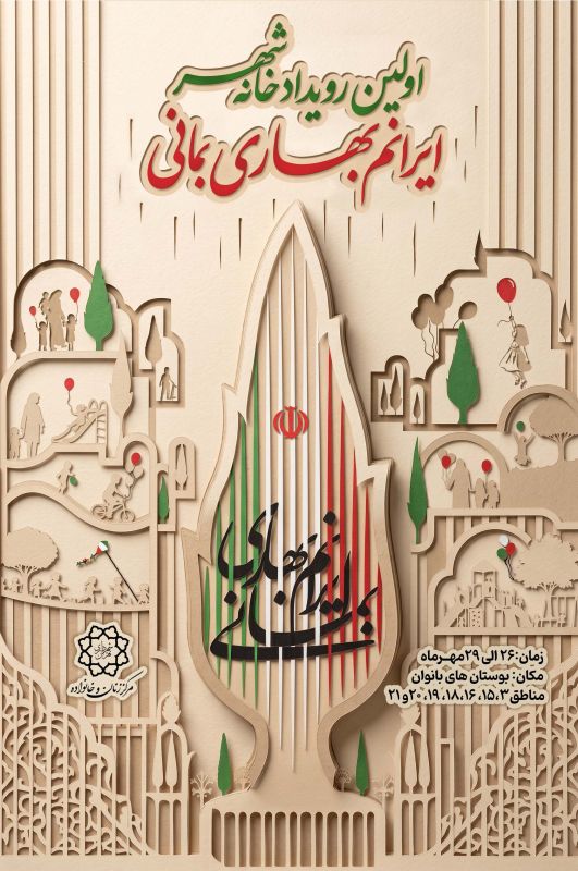 رویداد &laquo; خانه شهر&raquo; ؛ روایتی از همدلی خانواده&zwnj;های تهرانی