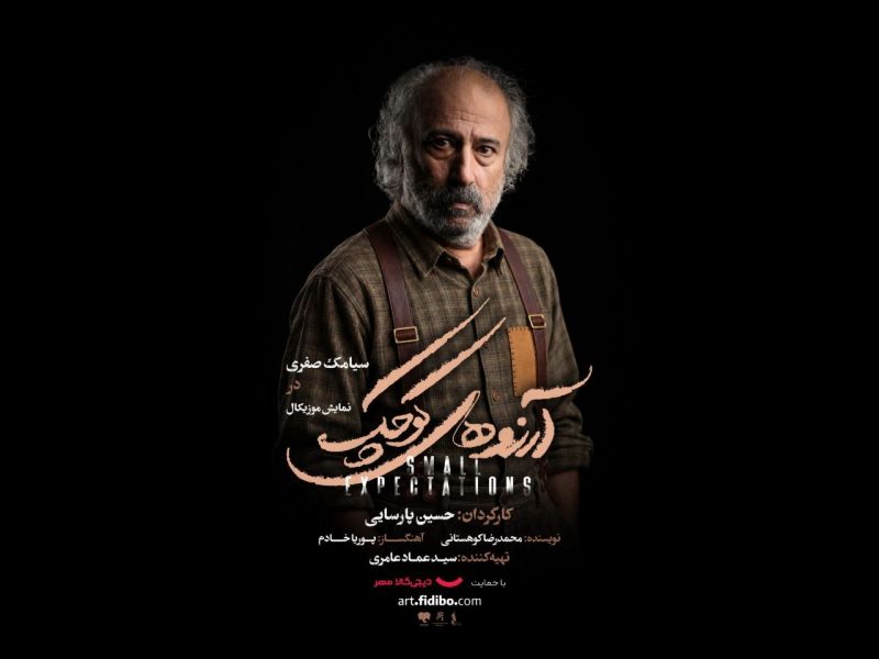 سیامک صفری با &laquo;آرزوهای کوچک&raquo; روی صحنه تالار وحدت می&zwnj;رود
