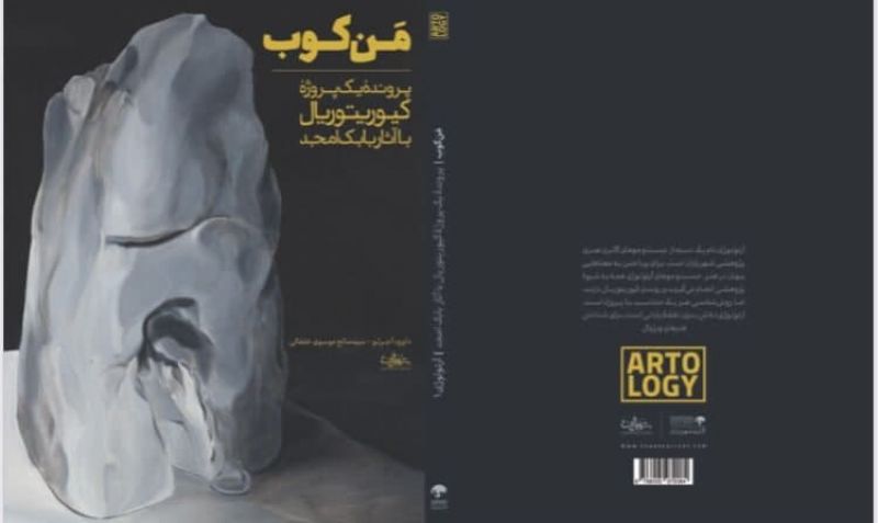 «من‌کوب نمایش دو» بابک امجد در گالري هنري پژوهشي شهرياران