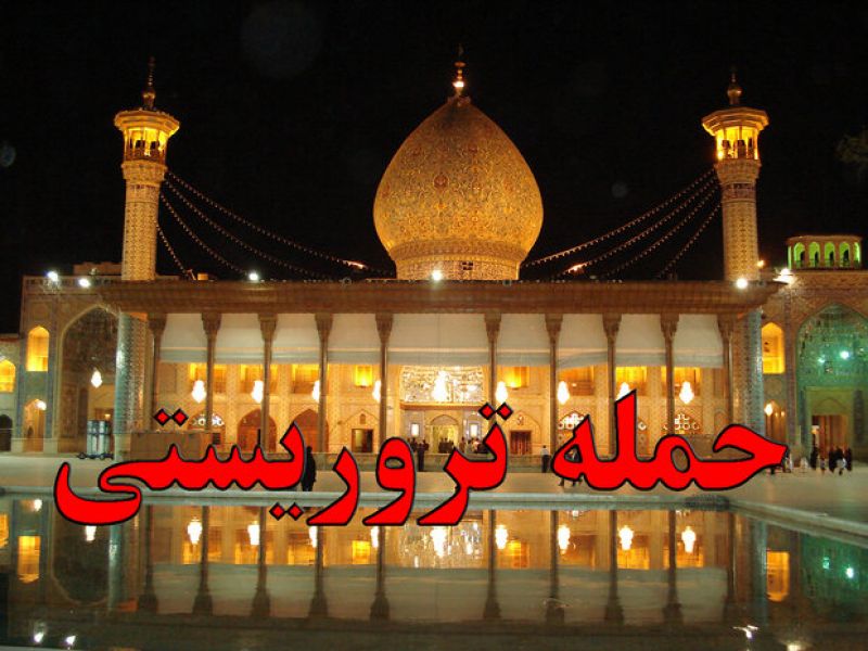 عملیات تروریستی در شاهچراغ شیراز با 13 شهید و 21 زخمی 