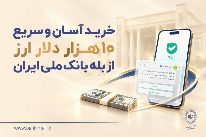 خرید آسان و سریع ۱۰ هزار دلار ارز از &laquo;بله&raquo; بانک ملی ایران +لیست شعب منتخب