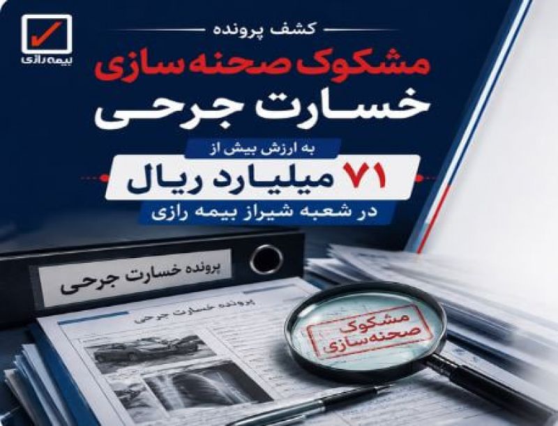 کشف پرونده مشکوک صحنه&zwnj;سازی خسارت جرحی به ارزش بیش از ۷۱ میلیارد ریال در شعبه شیراز بیمه رازی