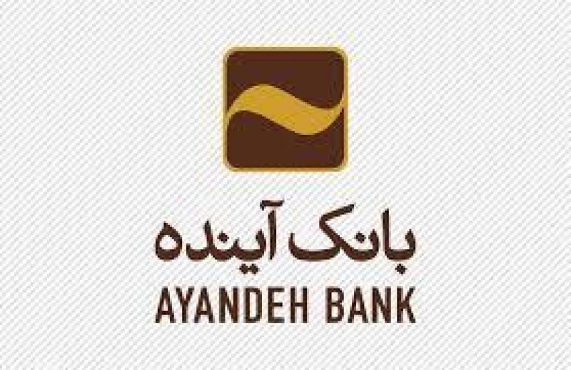 حمایت بانک آینده از طرح های اشتغالزایی مددجویان بهزیستی/ مدیر کل بهزیستی استان البرز از بانک آینده تقدیر کرد