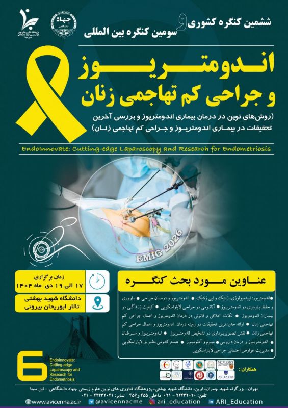 پژوهشگاه ابن سینا میزبان کنگره بین المللی "اندومتریوز و جراحی های کم تهاجمی زنان"، نمادی از توانمندی&zwnj;های بی&zwnj;بدیل پزشکی ایران