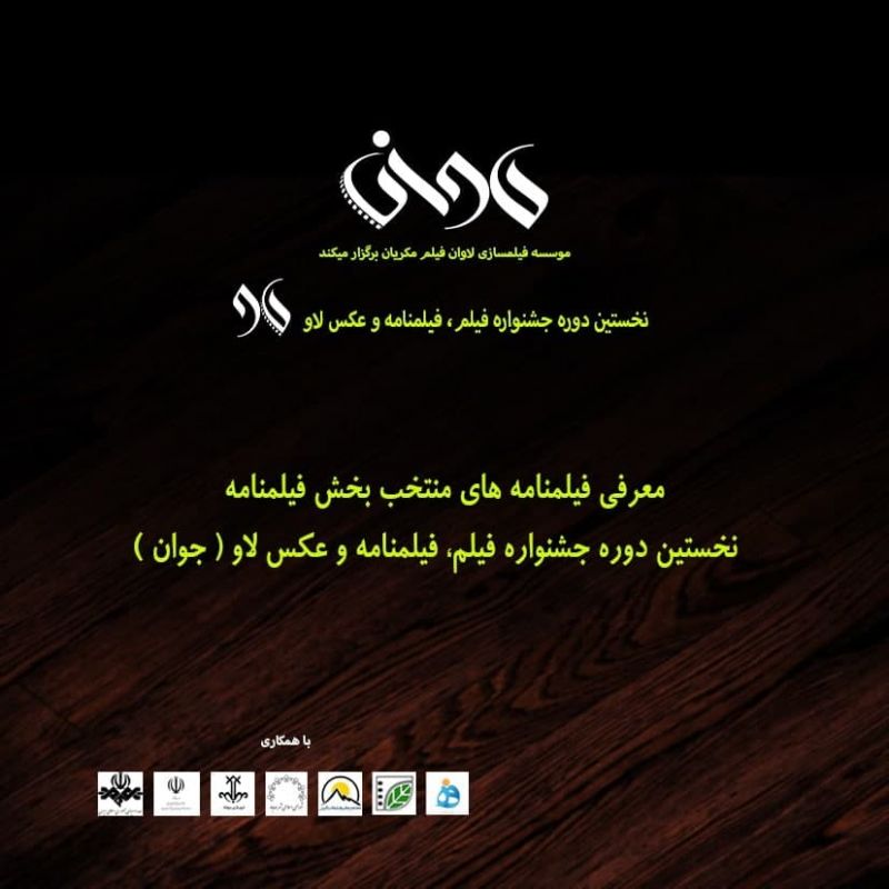 آثار نهایی بخش مسابقه فیلمنامه نخستین جشنواره فیلم، فیلمنامه و عکس «لاو» معرفی شدند