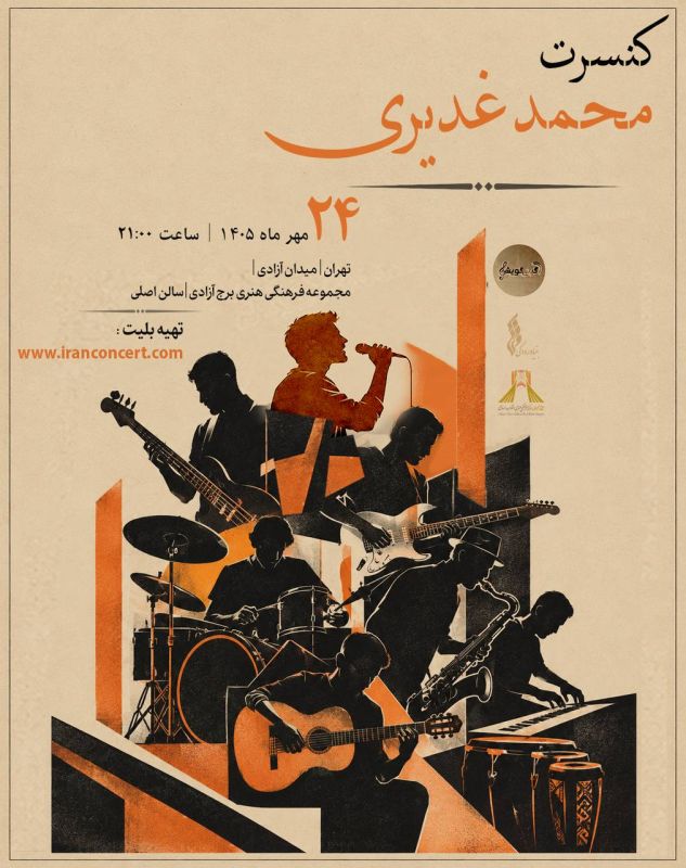 اجرای گروه موسیقی محمد غدیری در برج آزادی