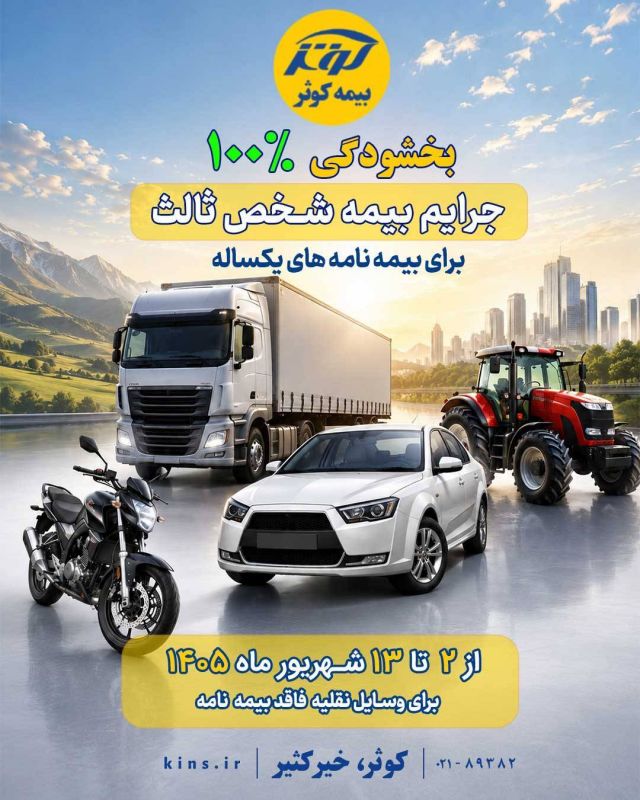 بخشودگی ۱۰۰ درصدی جرائم بیمه شخص ثالث از ۲ شهریور