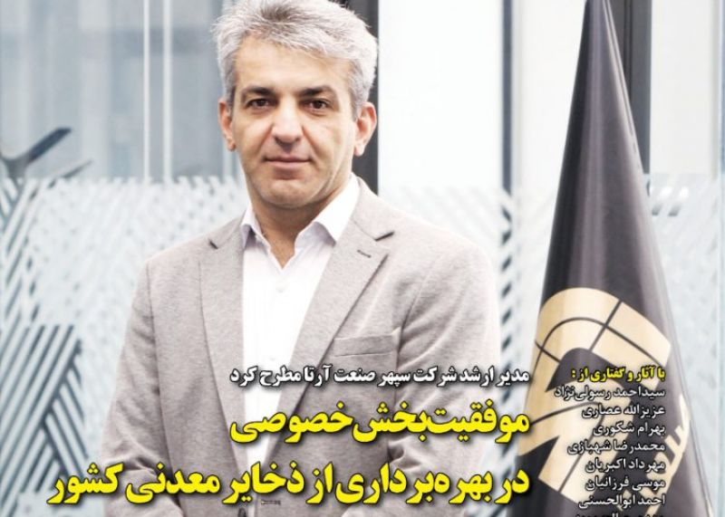 بررسی الزامات تحقق انقلاب معدنی ایران در جدیدترین شماره "دنیای سرمایه‌گذاری"