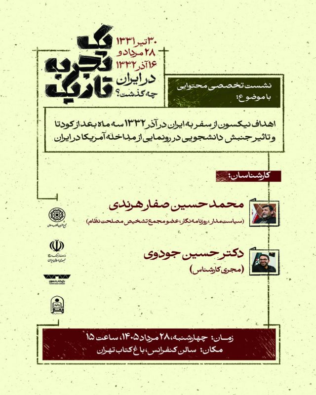 نشستهای تخصصی تاریخ معاصر و مقاومت ملی در باغ کتاب تهران برگزار می شود