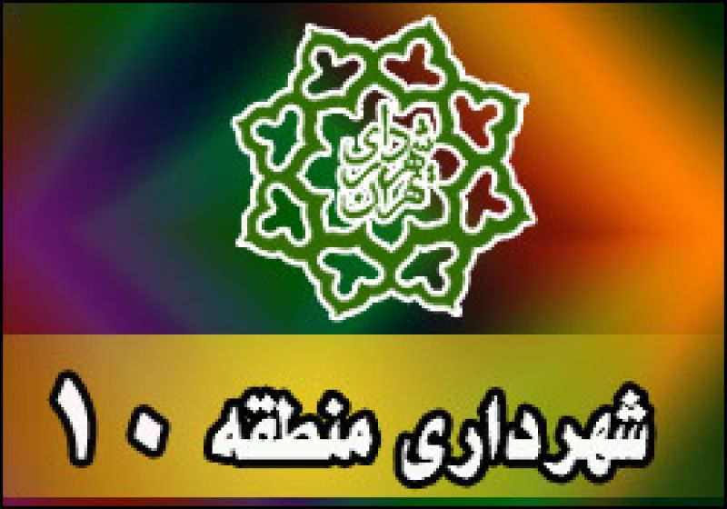 آمادگی کامل منطقه 10 برای برگزاری جشن سالروز پیروزی شکوهمند انقلاب اسلامی ایران