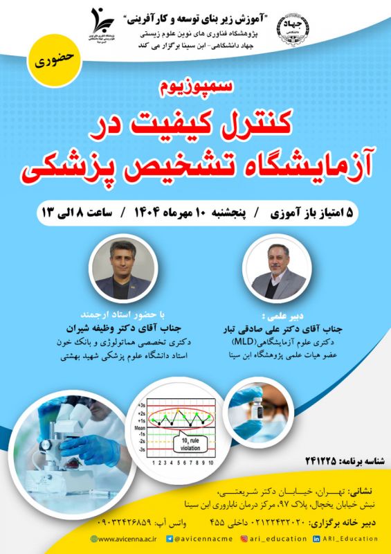 سمپوزیوم ملی &laquo;کنترل کیفیت در آزمایشگاه تشخیص پزشکی&raquo; برگزار می&zwnj;شود