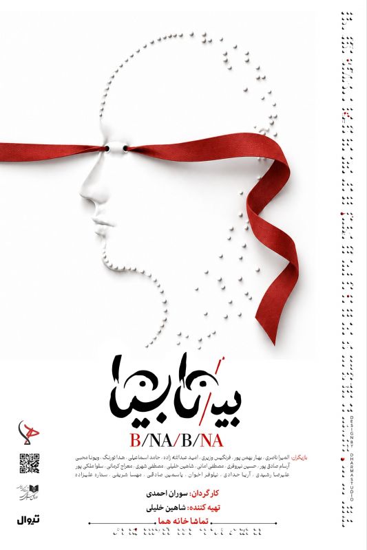  &laquo;بی/نا بینا&raquo; از ۱۳ مهر در عمارت هما روی صحنه می&zwnj;رود