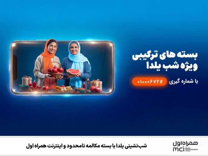 شب&zwnj;نشینی یلدا با بسته مکالمه نامحدود و اینترنت همراه اول 