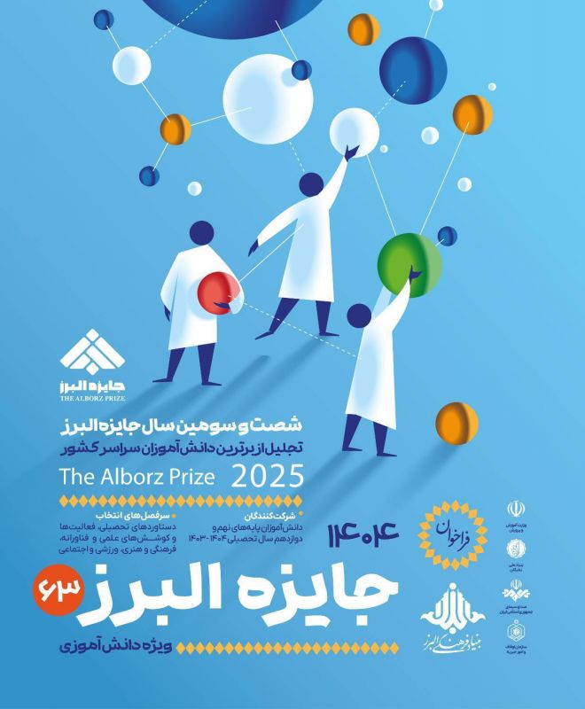 آخرین فرصت ثبت&zwnj;نام جایزه البرز دانش&zwnj;آموزی ۱۴۰۴ تا پایان شهریور