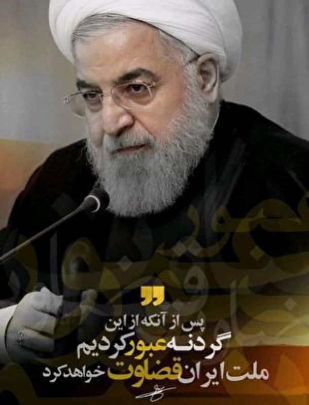 پس از عبور از گردنه، ملت ایران قضاوت خواهد کرد ­ 