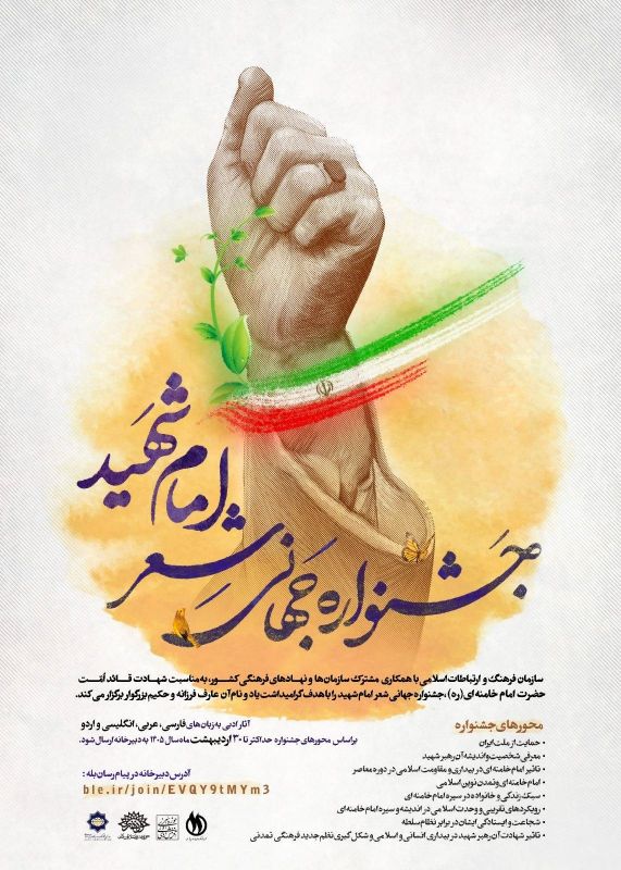 فراخوان بینالمللی جشنواره جهانی شعر «امام شهید» منتشر شد