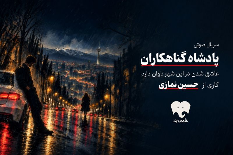 &laquo;پادشاه گناهکاران&raquo; به فیدیبو آمد/ ورود کارگردان سینما به سریال صوتی