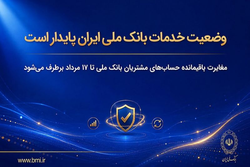 وضعیت خدمات بانک ملی ایران پایدار است/ مغایرت&zwnj; باقیمانده حساب&zwnj;های مشتریان تا ۱۷ مرداد برطرف می&zwnj;شود