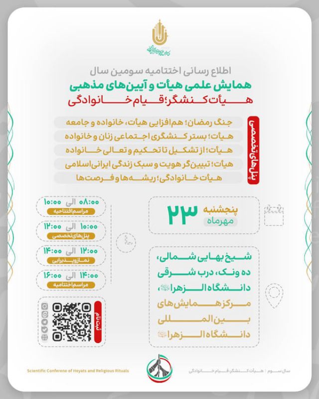  اختتامیه همایش علمی هیأت برگزار می&zwnj;شود