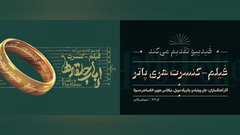  فیلم-کنسرت &laquo;هری پاتر&raquo;و &laquo;ارباب حلقه&zwnj;ها&raquo; به آخرین اجرای پاییزی رسیدند