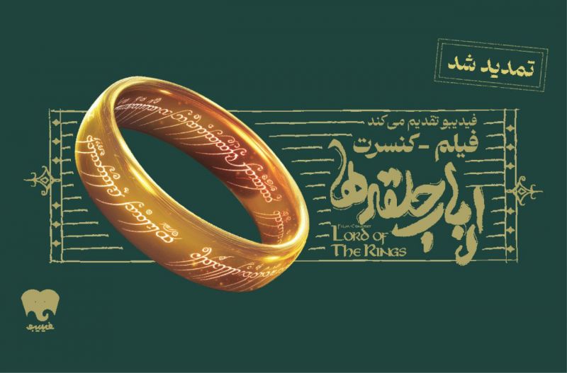 فیلم-کنسرت بزرگ ارباب حلقه&zwnj;ها تمدید شد