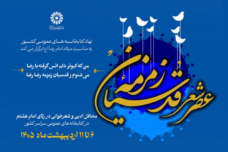 عصر شعر &laquo;زمزمه قدسیان&raquo; برگزار می&zwnj;شود