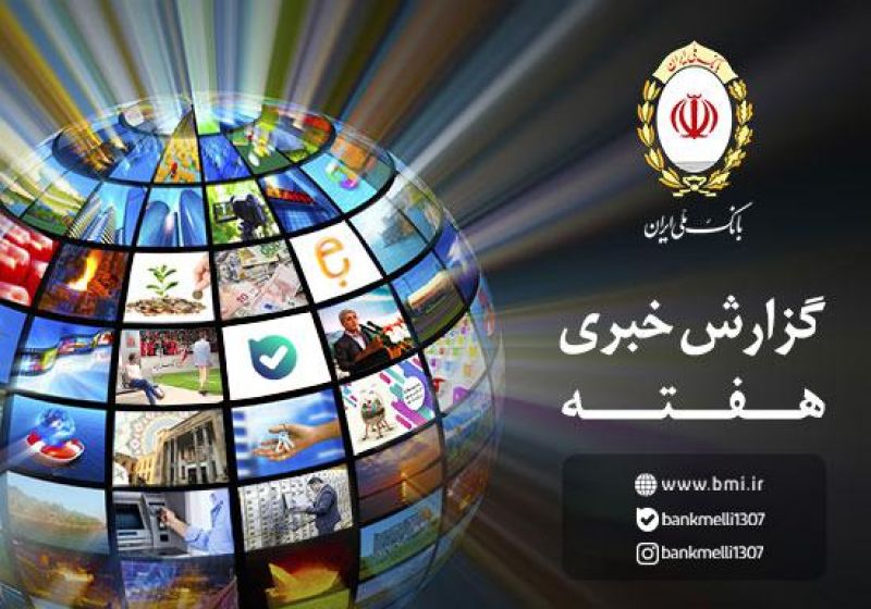 همه اخبار این هفته بانک ملی ایران با پیشتازی «ملی شو»