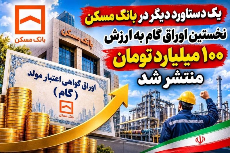 نخستین اوراق &laquo;گام&raquo; بانک مسکن به ارزش ۱۰۰ میلیارد تومان منتشر شد؛ گامی نو در تأمین مالی زنجیره تأمین و حمایت از تولید