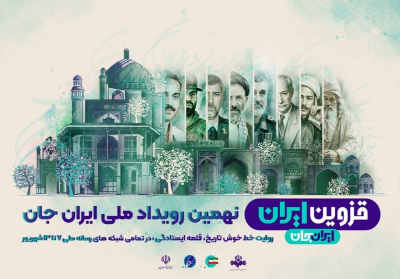 &laquo;شبکه های تلویزیونی سیما&raquo; پای کار &laquo;ایرانِ جان&raquo; همراه با &laquo;قزوینِ ایران&raquo; 