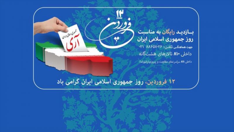 بيانيه موزه انقلاب اسلامي و دفاع مقدس به مناسبت روز جمهوري اسلامي ايران 