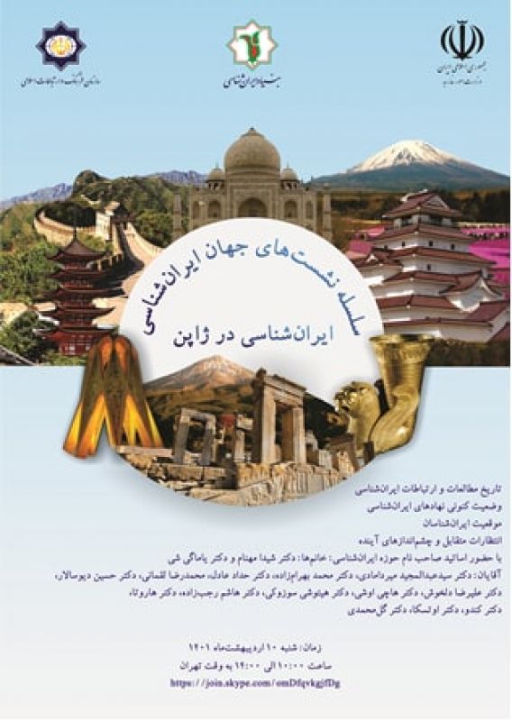 چهارمین نشست از سلسله نشست‌های جهان ایران‌شناسی برگزار شد؛ «ایران‌شناسی در ژاپن»