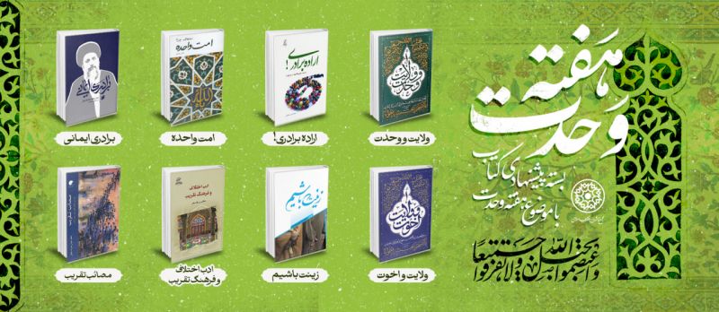 بسته پیشنهادی کتاب روابط عمومی مجع ناشران انقلاب اسلامی با موضوع &laquo;وحدت&raquo;