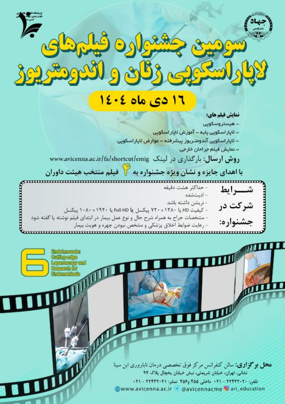 جشنواره فیلم جراحی اندومتریوز؛ فرصتی منحصر به فرد برای نمایش مهارت های لاپاروسکوپی
