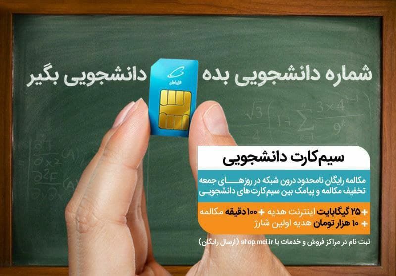 عرضه سیمکارتهای دائمی و اعتباری همراه اول ویژه جوانان و دانشجویان
